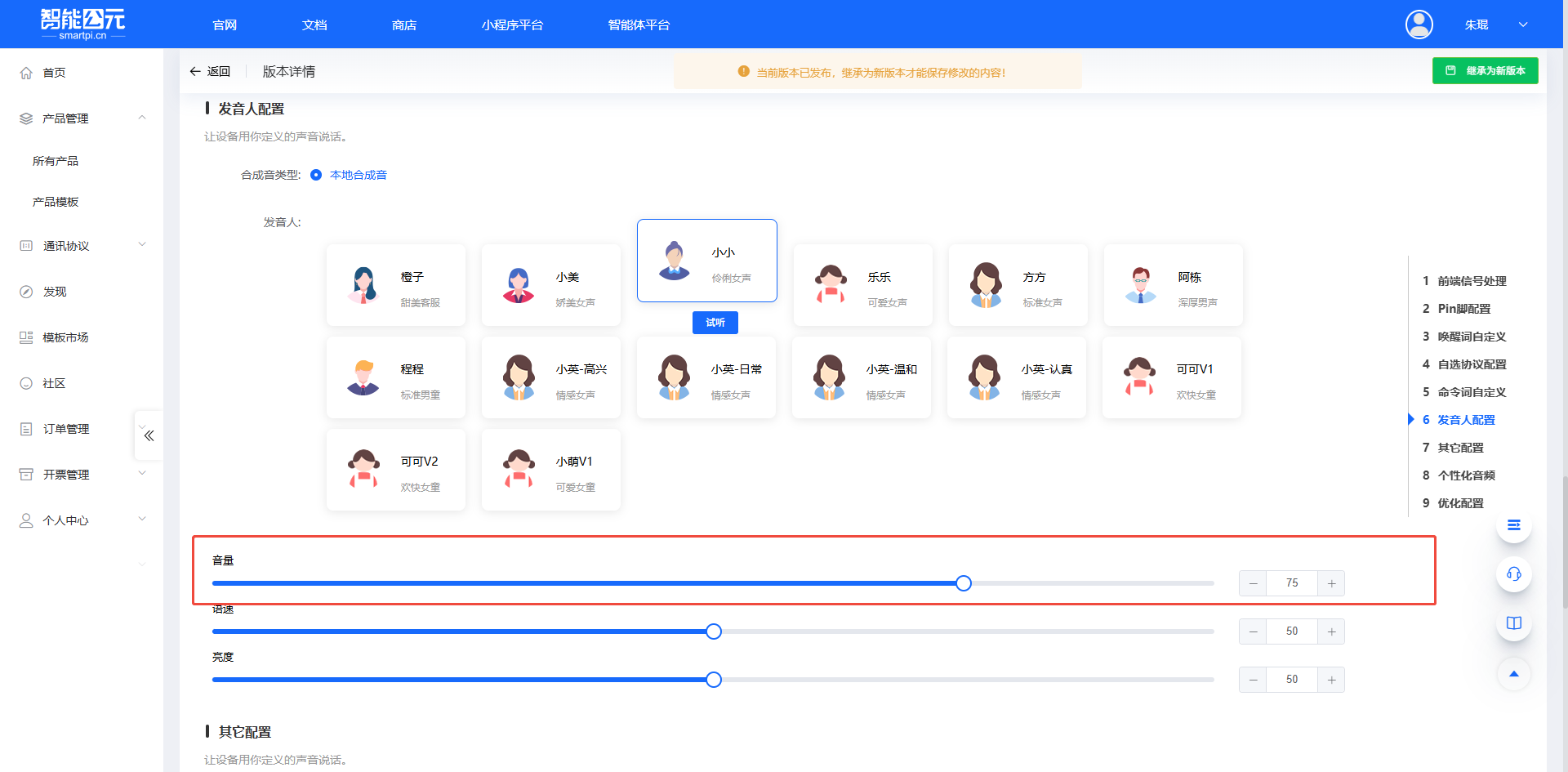发音人配置界面
