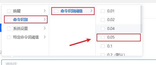命令识别阈值设置