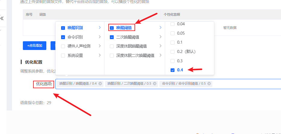唤醒阈值设置为0.4