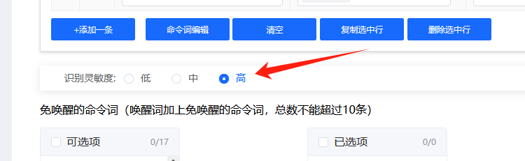 识别灵敏度设置