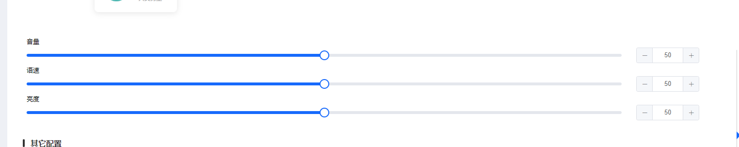 发音人参数配置