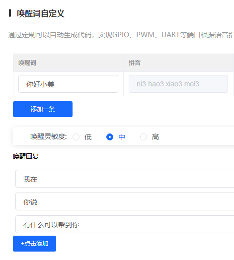 唤醒词灵敏度设置