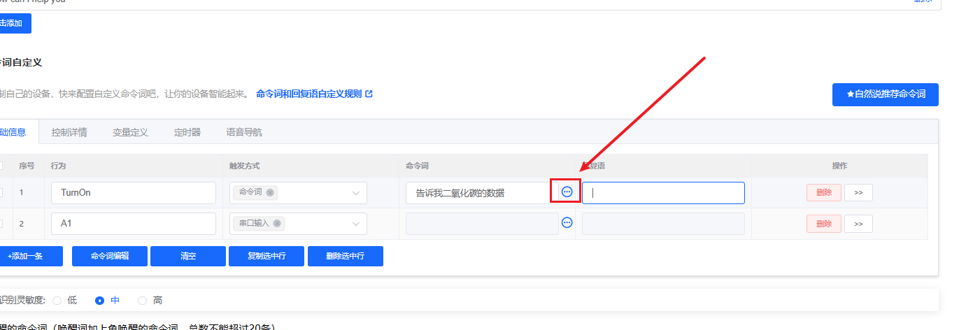 命令词泛化配置