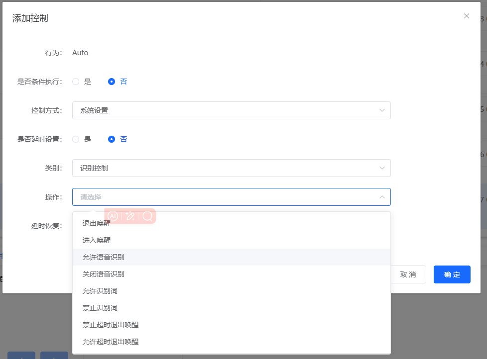 语音识别控制配置界面
