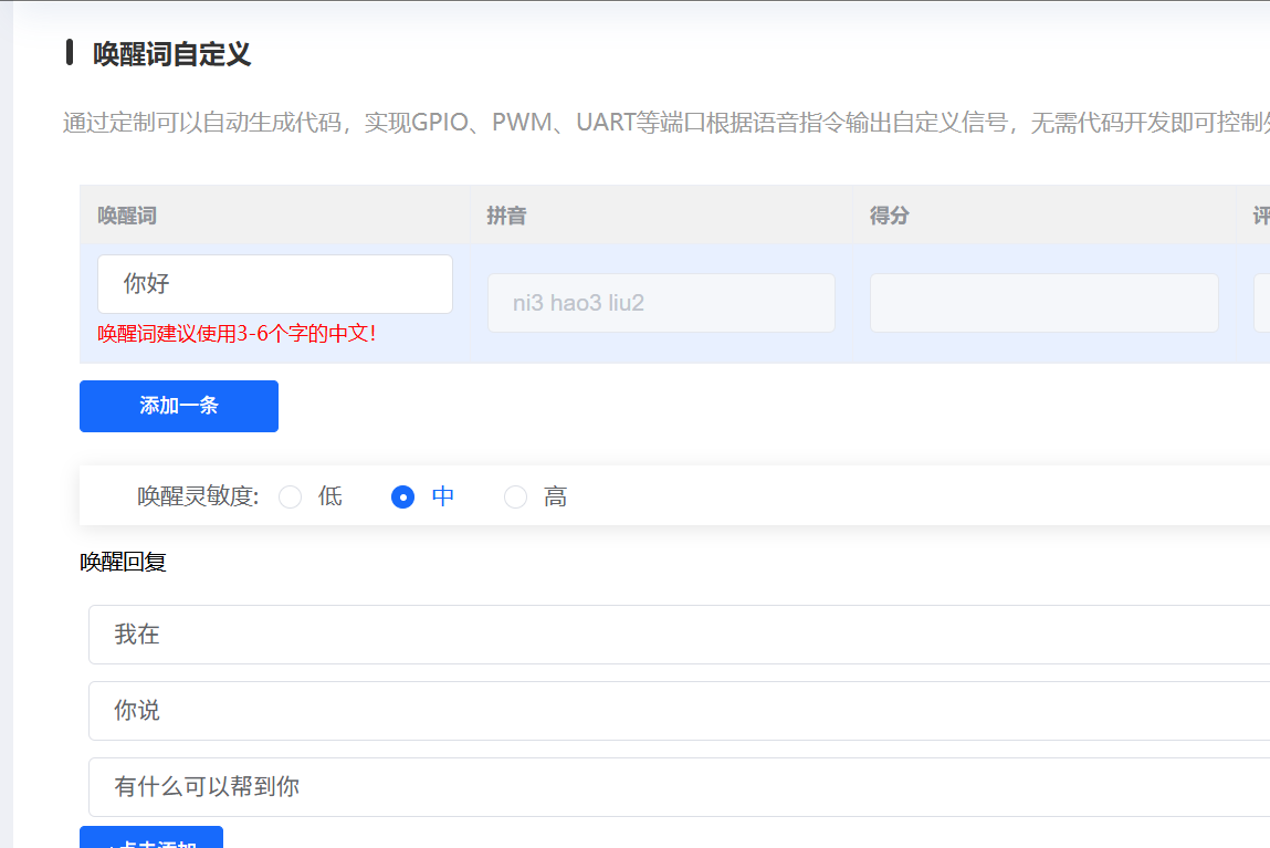 唤醒词自定义界面