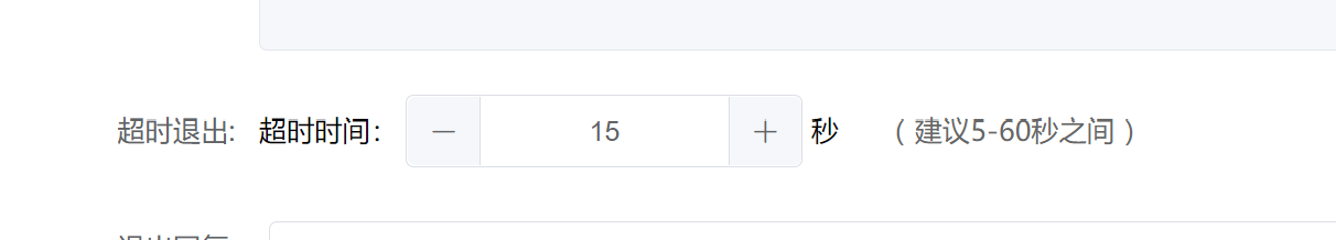 超时退出设置界面