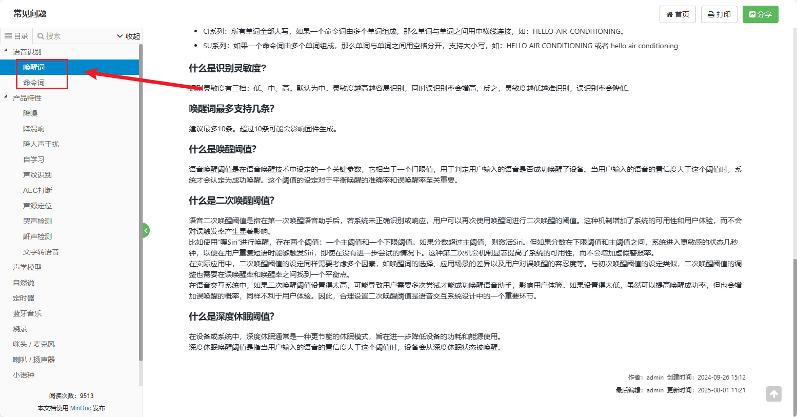 唤醒词配置界面