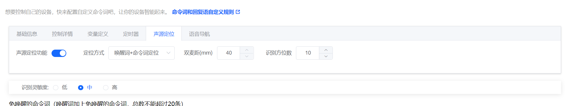 声源定位功能配置