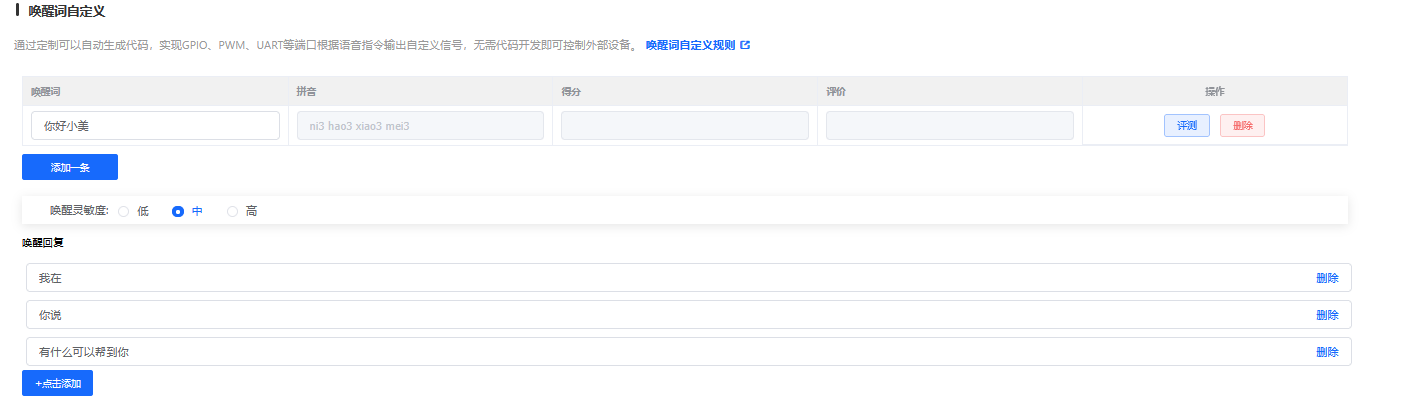 唤醒词自定义配置