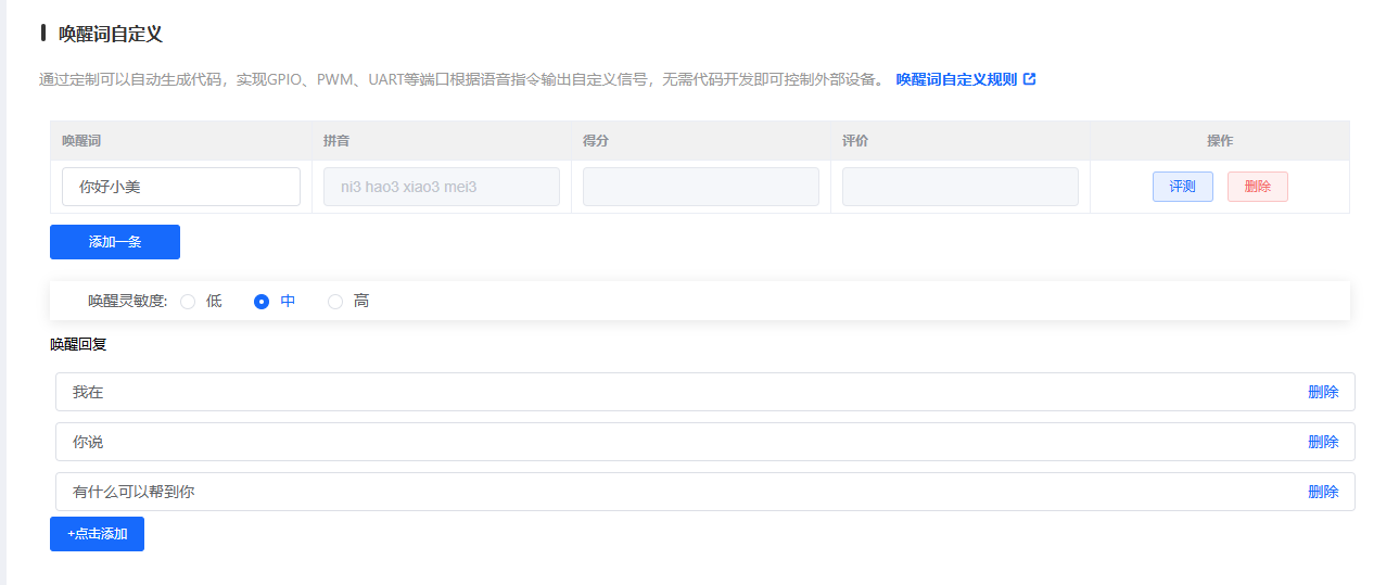 唤醒词自定义配置