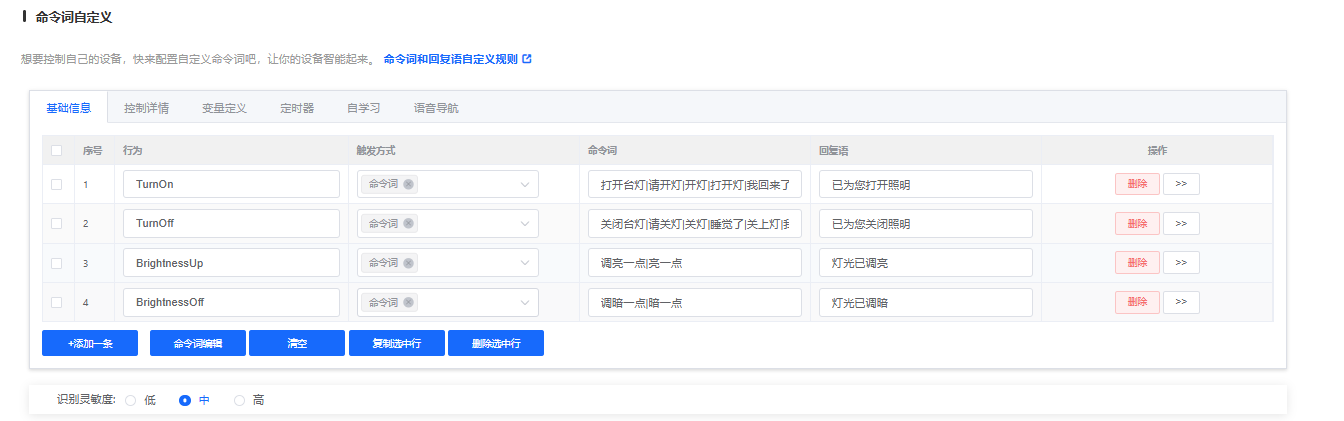 命令词自定义-基础信息