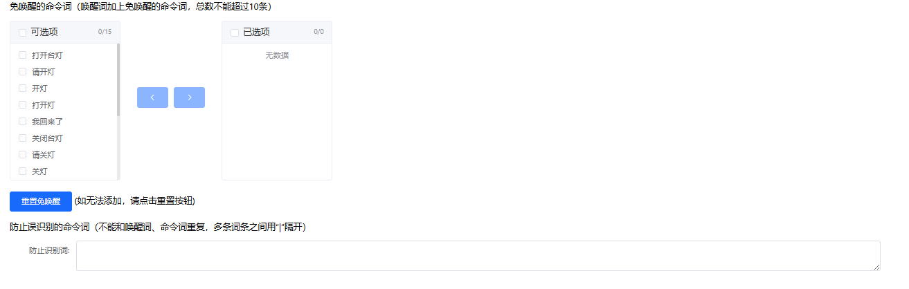 命令词自定义-控制详情