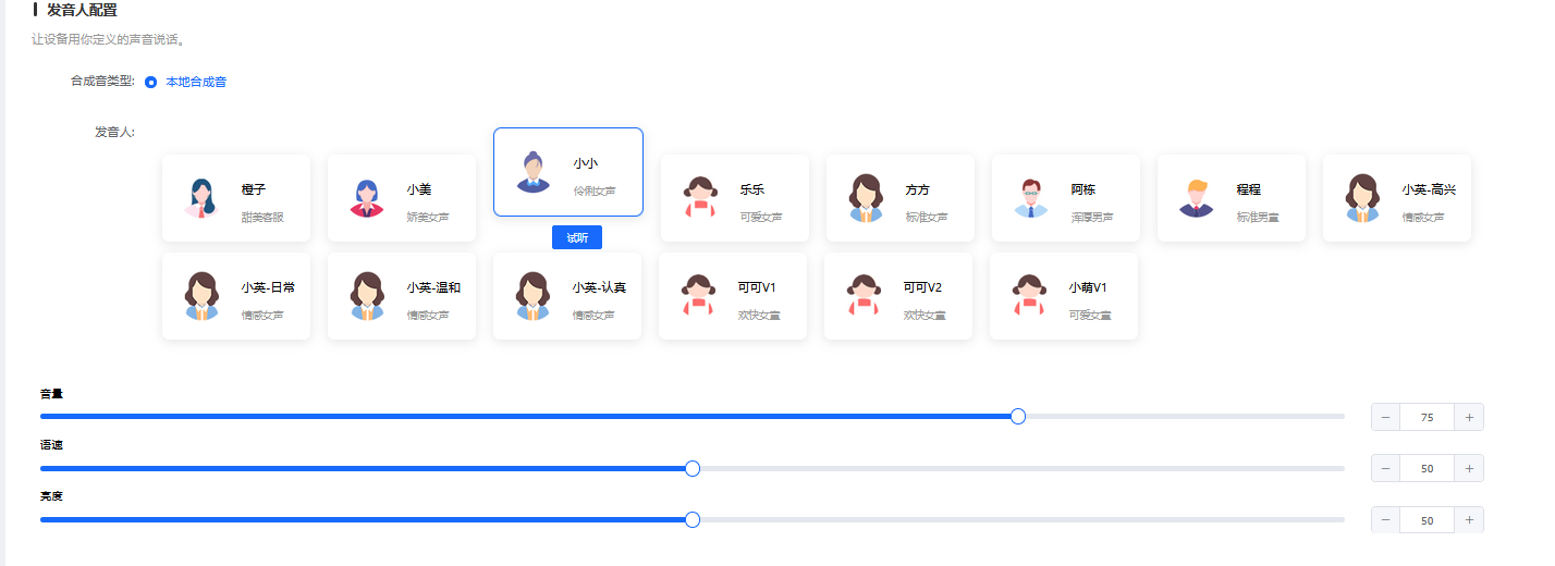 发音人配置